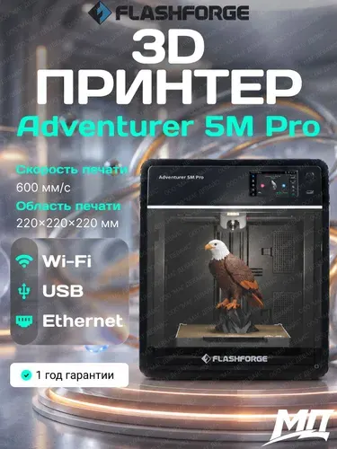 3D-принтер FlashForge Adventurer 5M Pro, FDM, 220x220x220 мм, c двойной системой фильтрации