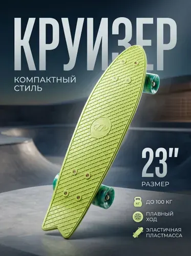 Круизер пластиковый Fishboard 23", light-green