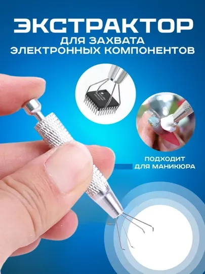 Экстрактор с зажимом, для маникюра и электроники, универсальный