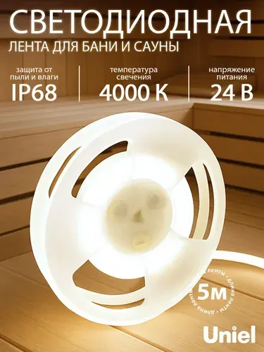 Светодиодная лента, 24В, 4000К, IP68, для бани и сауны, термостойкий гибкий неон, Uniel