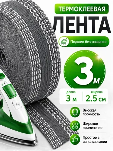 Лента термоклеевая для подшива брюк утюгом 25 мм 3 метра цвет серый