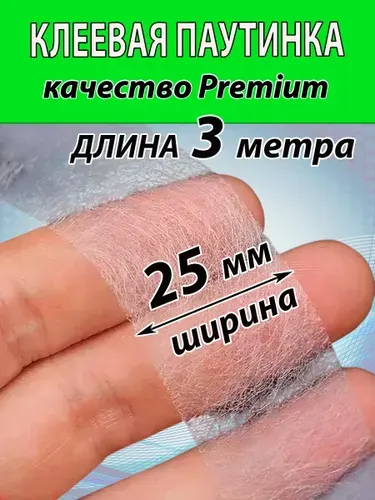 Клеевая паутинка БЕЛАЯ для ткани 25мм (3 МЕТРА) для шитья штор, брюк и много другого. Двухсторонняя.