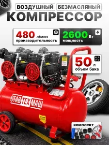 Компрессор воздушный Ставтехмаш КБ-50/480 Kit-4 безмасляный 50 л, 480 л/мин, 2600 Вт, 8 бар, с пневмоинструментом Kit-4, для гаража, мастерской, автосервиса и покраски