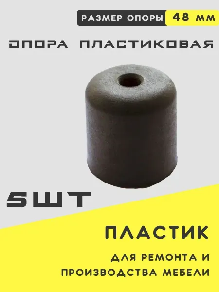 Union Fabric Опора под саморез пластиковая 5шт