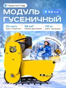 Гусеничный модуль бензиновый для снегоката "PRO-Mini"; 2900Вт/3.9 л.с, 58 см3; Жёлтый / Снегоходная приставка с мотором