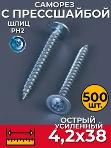 Саморезы по металлу острые усиленные 4,2х38 мм (500 шт) СММ с прессшайбой