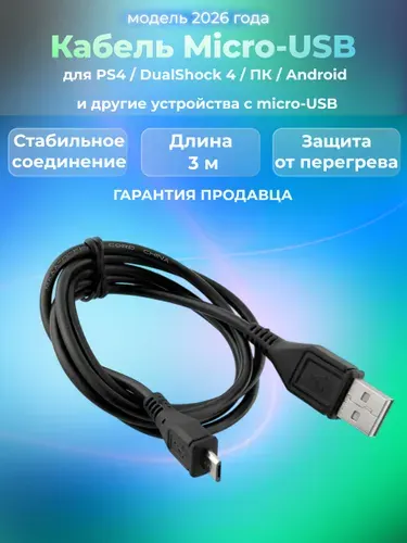 Кабель для игры и зарядки джойстика PS4 3 метра/Кабель шнур для зарядки геймпада PS4/Slim/Pro 300cм USB Micro USB