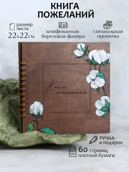 Fabrika Книга пожеланий с ручной росписью хлопок из дерева