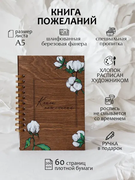 Fabrika Книга пожеланий свадебная из дерева с хлопок