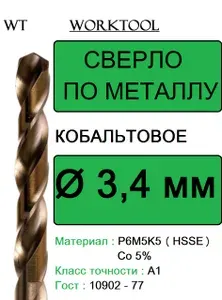 Сверло по металлу 3,4мм Р6М5К5 А1 кобальтовое с цилиндрическим хвостовиком Worktool