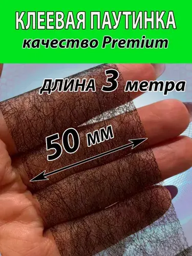 Клеевая паутинка ЧЕРНАЯ для ткани 50мм (3 МЕТРА) для шитья штор, брюк и много другого. Двухсторонняя.