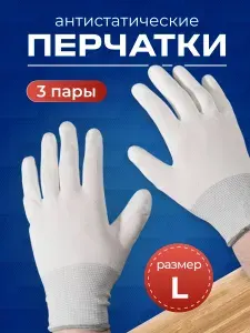 Перчатки антистатические S03103 L c покрытием 3 пары в комплекте. ESD-защита для ремонта электроники. Размер большой. Для сервисного центра и мастерской по ремонту смартфонов