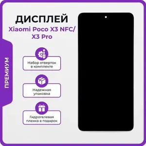 Дисплей для Xiaomi Poco X3 NFC, Xiaomi Poco X3 Pro премиум - OR / Экран для Ксиоми Поко Икс 3, Поко Икс 3 Про с тачскрином + клей, отвёртки, защитная пленка на экран