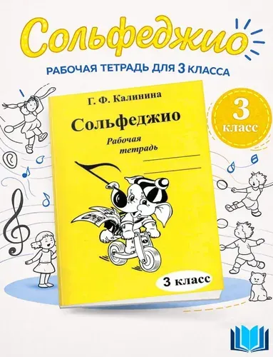 Сольфеджио Рабочая тетрадь 3 класс Г.Ф Калинина | Калинина Галина Федоровна