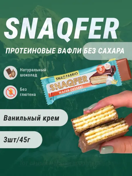 SNAQ FABRIQ Протеиновые вафли без сахара без глютена 3шт