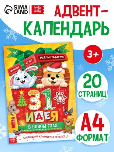 Адвент календарь для детей "31 идея на Новый год", книги для детей 3+ | Сачкова Евгения Камилевна