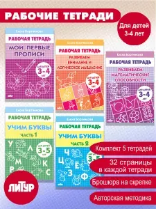 Комплект 5 рабочих тетрадей. 3-4 года | Бортникова Елена Федоровна