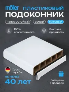 Подоконник для пластиковых окон матовый белый Moeller меллер LD-S 30, 400мм х 900мм