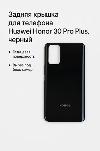Задняя крышка для телефона Huawei Honor 30 Pro Plus, черный