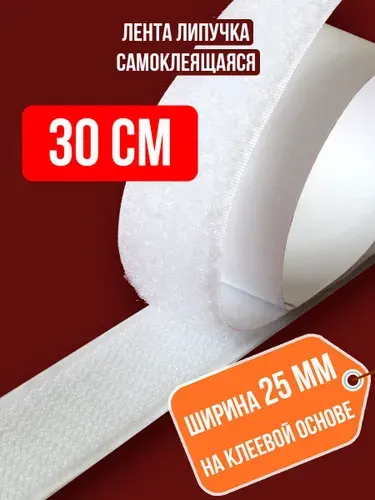 Лента липучка самоклеящаяся, длина 30 см / Липучка самоклеющаяся контактная велкро на клеевой основе для штор москитной сетки