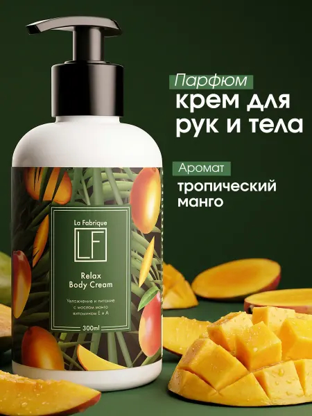 La Fabrique Крем парфюмированный для рук и тела с ароматом Манго