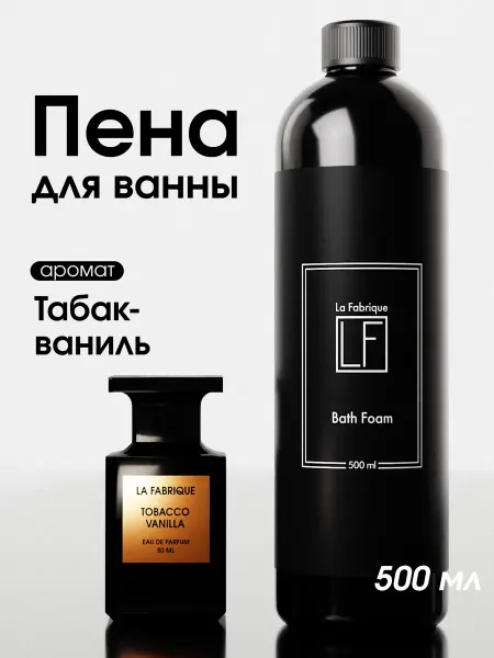 La Fabrique Пена для ванн парфюмированная Табак Ваниль