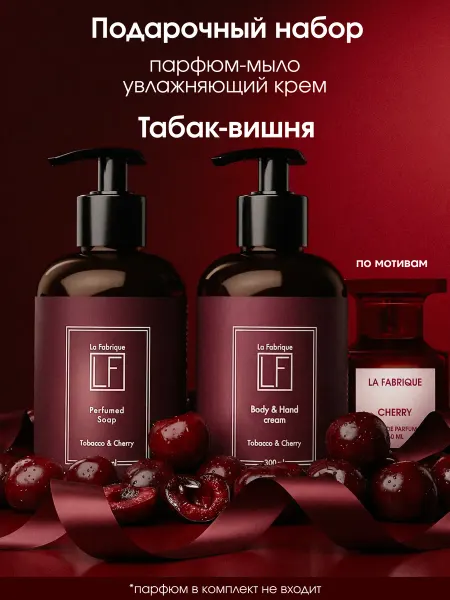 La Fabrique Подарочный набор жидкое мыло и крем для рук и тела