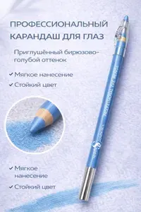 Карандаш для глаз косметический контурный голубой 308 тон 1 штука