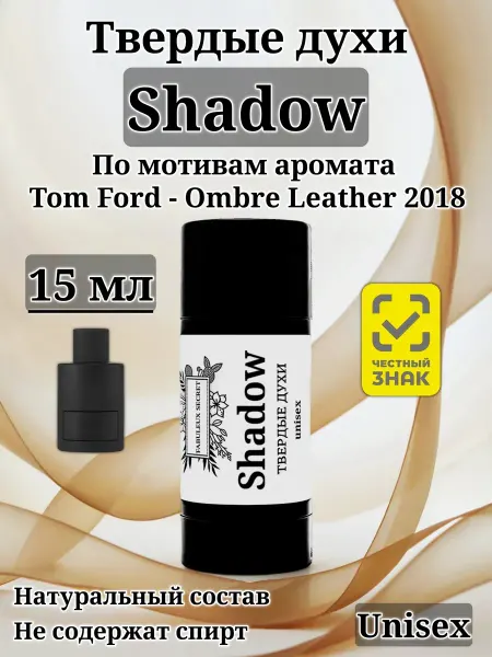 FABULEUX SECRET Твердые сухие духи унисекс Shadow 15 мл