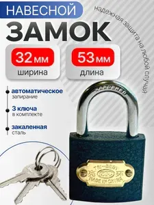 Замок навесной для почтового ящика, для чемодана, для шкафчика, для гаража 32 мм