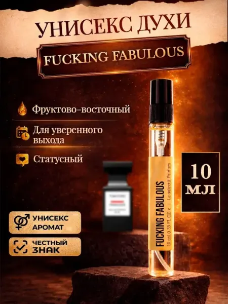 Миллион пробников Стойкие кожаные духи Fucking Fabulous