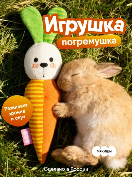Мякиши Мягкая игрушка погремушка для новорождённых Зайка