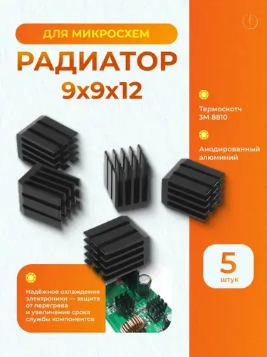 Алюминиевый радиатор для микросхем 9х9х12 мм комплект 5 шт / Охлаждение для плат транзисторов и чипсетов с термоскотчем 3M 8810 черные пассивные кулеры
