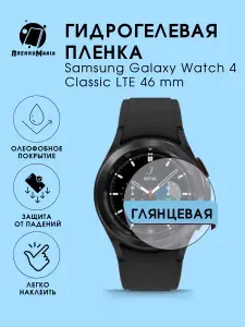 Гидрогелевая защитная пленка для смарт часов Samsung Galaxy Watch 4 Classic LTE 46 mm