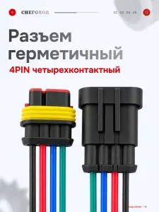 Разъём автомобильный 4 pin герметичный, влагозащищённый, папа+мама, штекер гнездо (4 контакта)