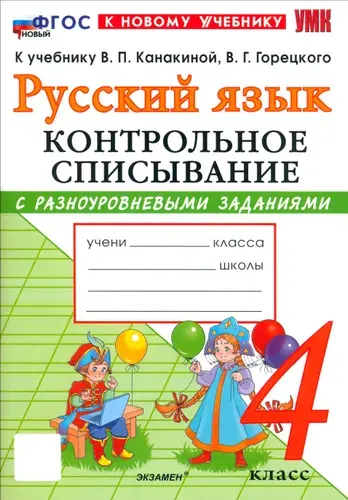 Русский язык. 4 класс. Контрольное списывание с разноуровневыми заданиями к учебнику В. П. Канакиной | Савостьянова Е., Языканова Елена Вячеславовна