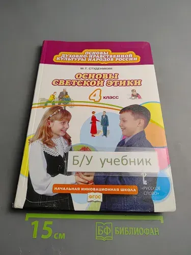 Основы духовно-нравственной культуры народов России. Основы светской этики 4 класс | М. Т. Студеникин | Книга б/у