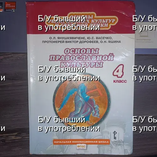 Основы православной культуры 4 класс Янушкявичене | Книга б/у