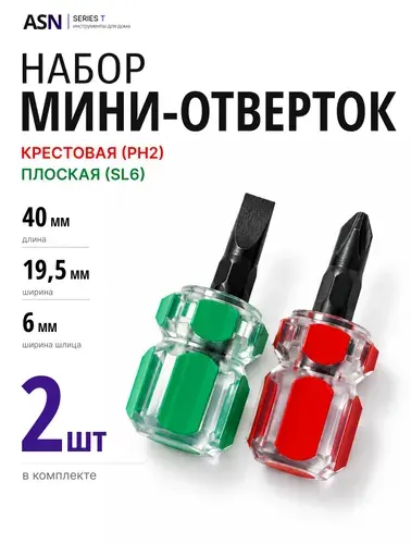 Мини-отвертки 4 см, короткие, SL/PH, плюс минус, 2 шт., для труднодоступных мест