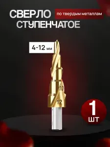 Сверло ступенчатое по металлу 4-12 мм, HSS, спиральное