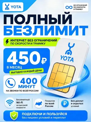 Сим карта Йота безлимитный интернет + 400 минут, 450 /мес, раздача интернета, вся Россия
