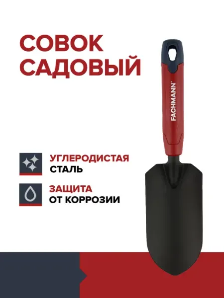 Fachmann Совок садовый металлический лопатка