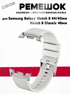 Ремешок для Samsung Galaxy Watch9 / Watch8 44мм / 40мм / Watch9 / Watch8 Classic 46мм, силикон с порытием кожзам., бежевый