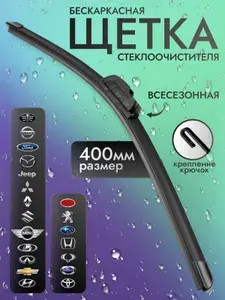 Крепление Hook. Бескаркасные щетки стеклоочистителя WJ-16 (40см)