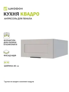Кухонная антресоль для пенала Квадро, 40х57х20 см, Бежевый Софт, ДСВ