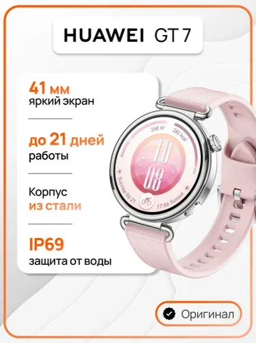Смарт-часы HUAWEI GT 7, 41 мм, (TUM-B39), Розовый (55020JUV)