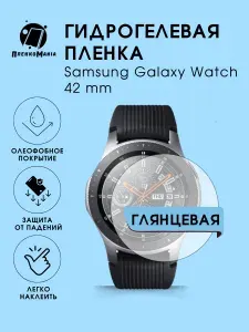 Гидрогелевая защитная пленка для смарт часов Samsung Galaxy Watch 42 mm