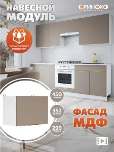 ОРИНОКО Кухонный гарнитур модульный навесной под вытяжку Латте МДФ 45 см