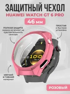 Мягкий защитный чехол для Huawei Watch GT 6 Pro, 46 мм, розовый