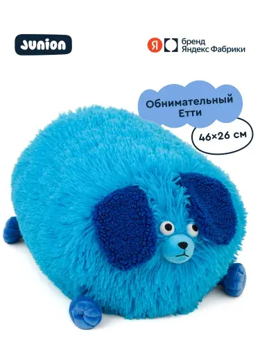Мягкая плюшевая игрушка Пёс Етти из Плюшвиля, Junion, 46х26 см, Яндекс Фабрика